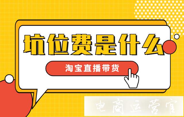 直播帶貨的坑位費(fèi)是什么意思?主播帶貨要收多少錢(qián)?